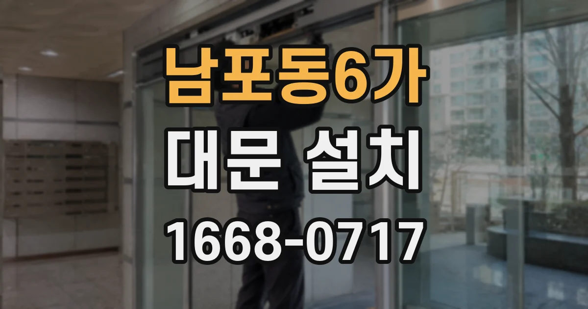 남포동6가 대문 설치