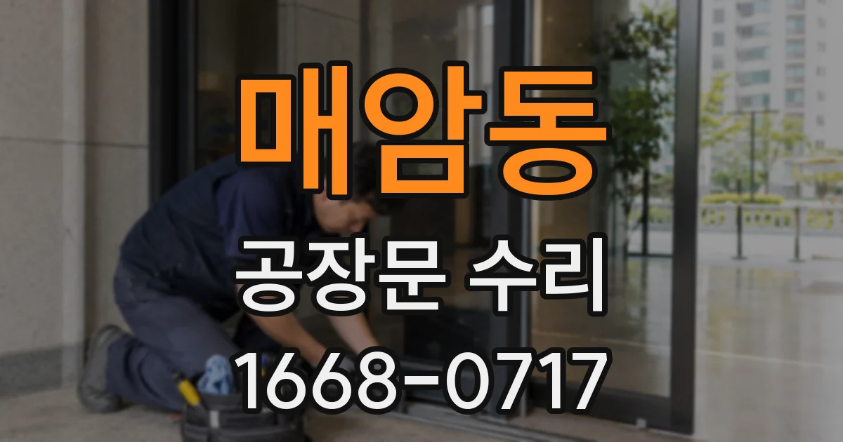 매암동 공장문 수리