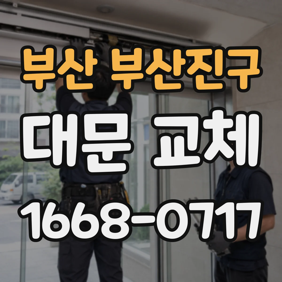 부산 부산진구 대문 교체