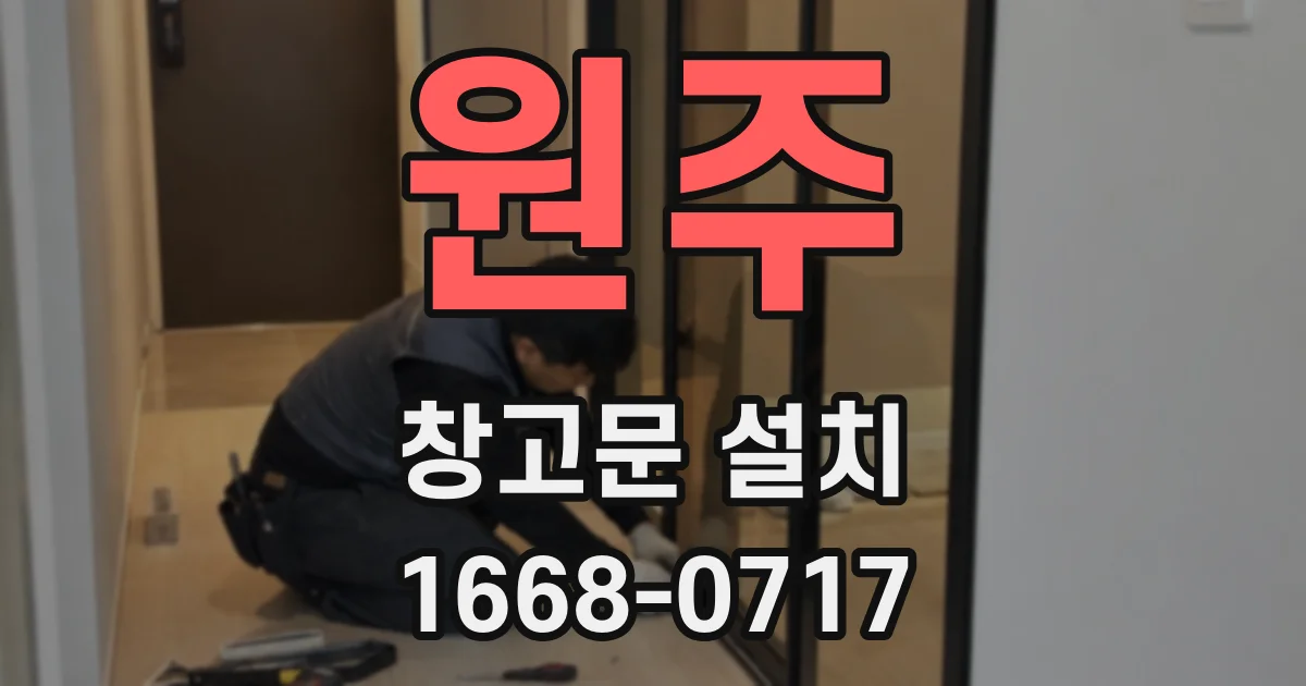 원주 창고문 설치
