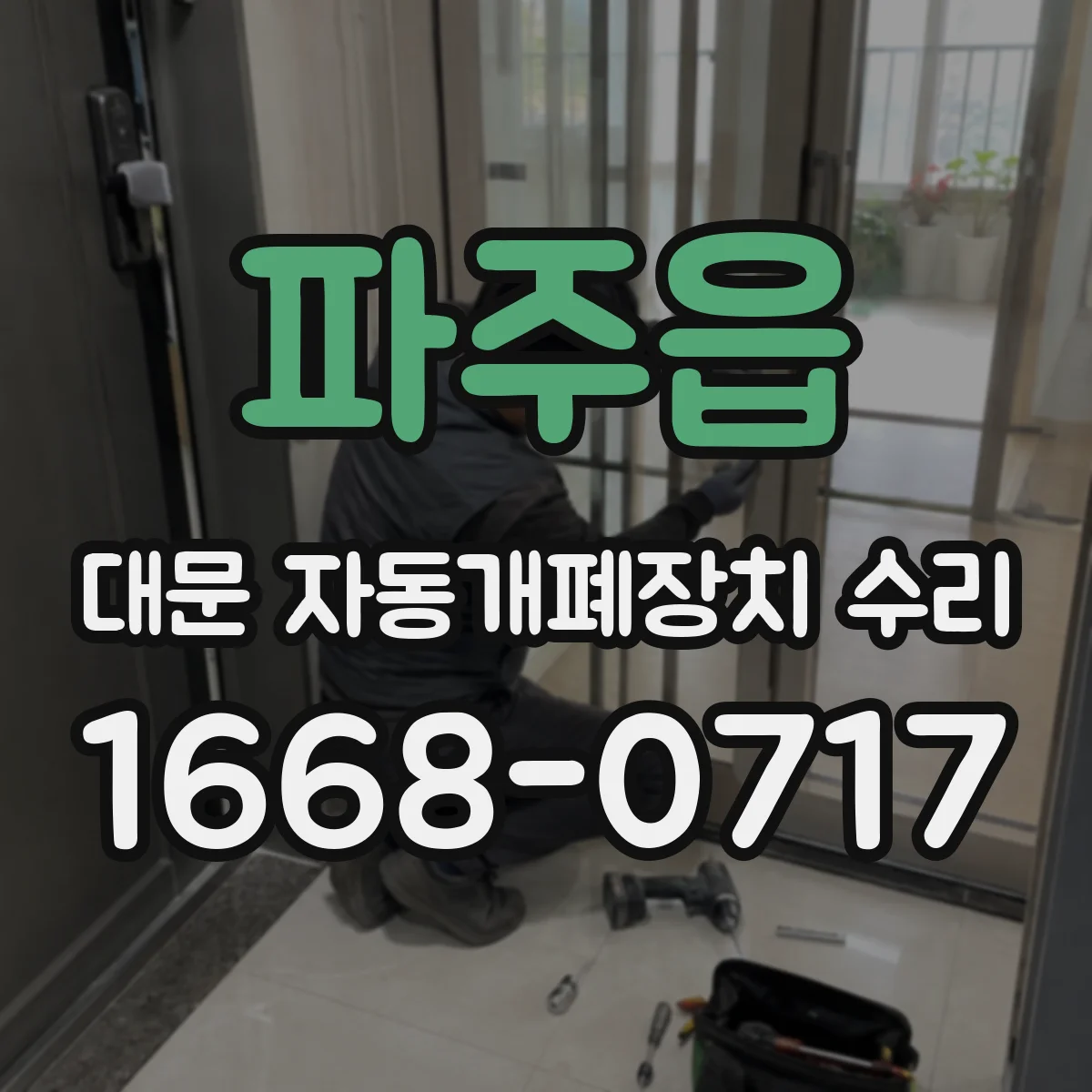 파주읍 대문 자동개폐장치 수리