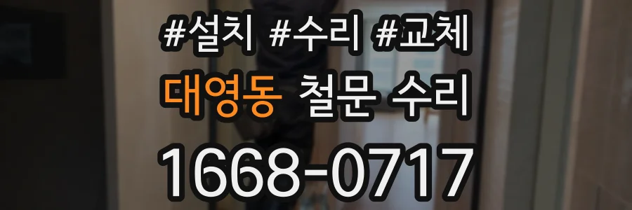 대영동 철문 수리