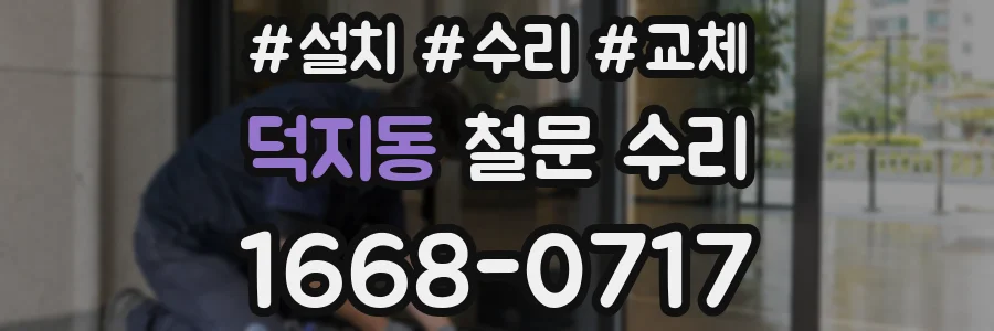 덕지동 철문 수리