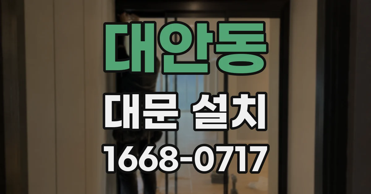 대안동 대문 설치