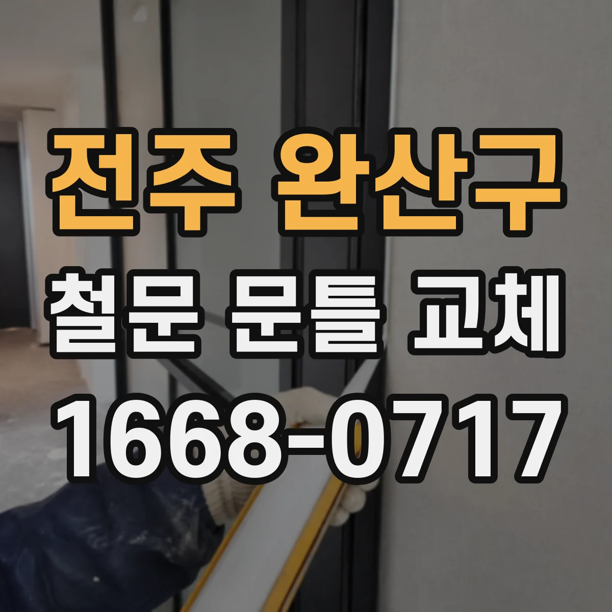 전주 완산구 철문 문틀 교체