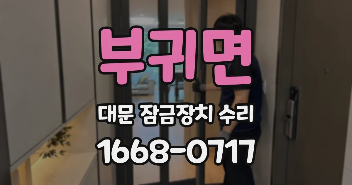 부귀면 대문 잠금장치 수리