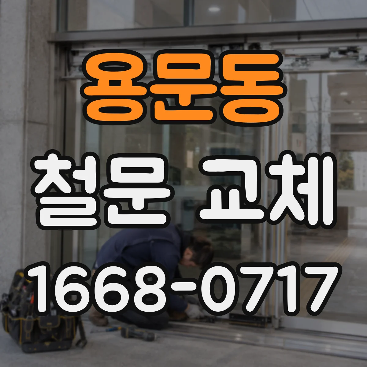 용문동 철문 교체