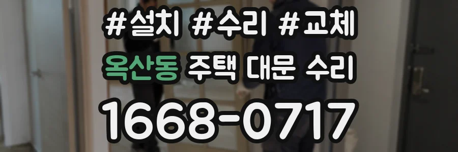 옥산동 주택 대문 수리