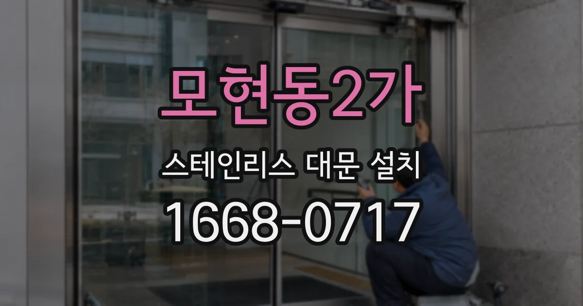 모현동2가 스테인리스 대문 설치