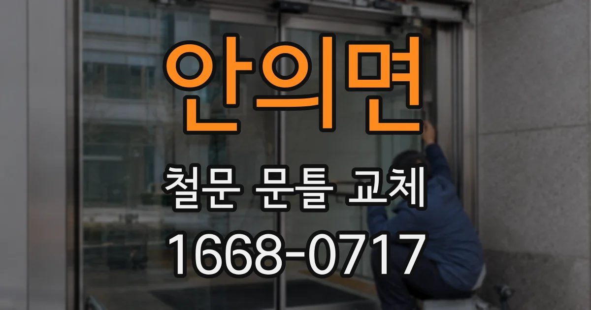 안의면 철문 문틀 교체
