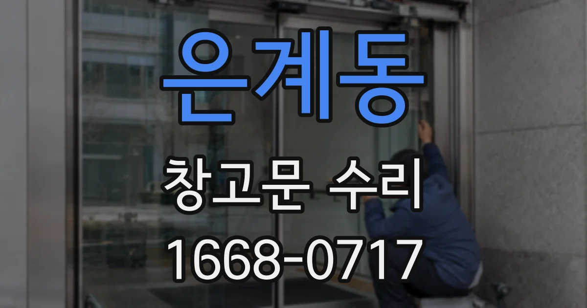 은계동 창고문 수리