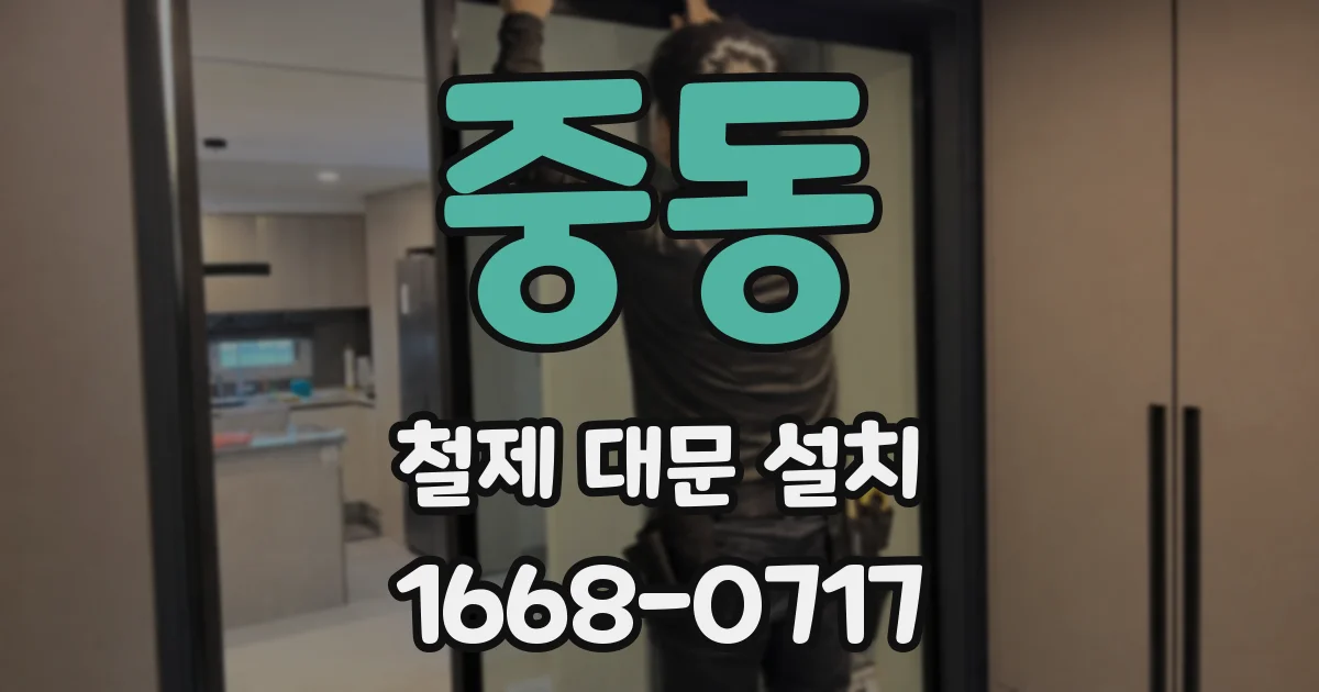중동 철제 대문 설치