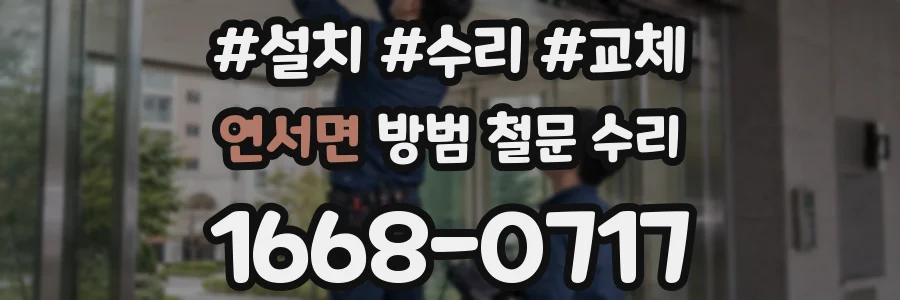 연서면 방범 철문 수리