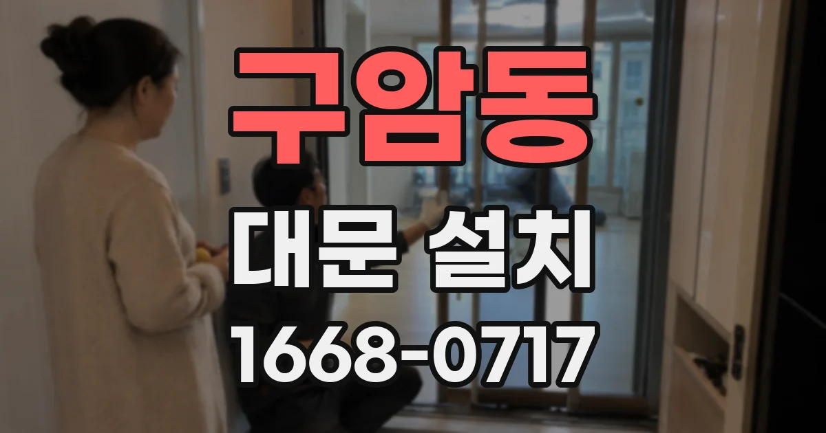 구암동 대문 설치