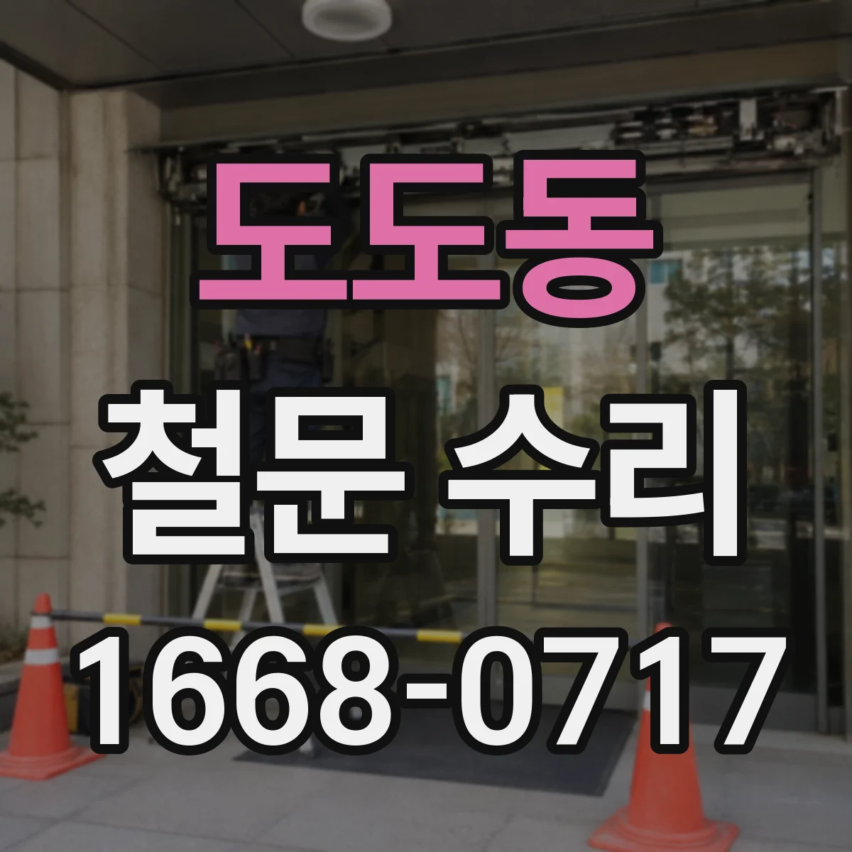 도도동 철문 수리