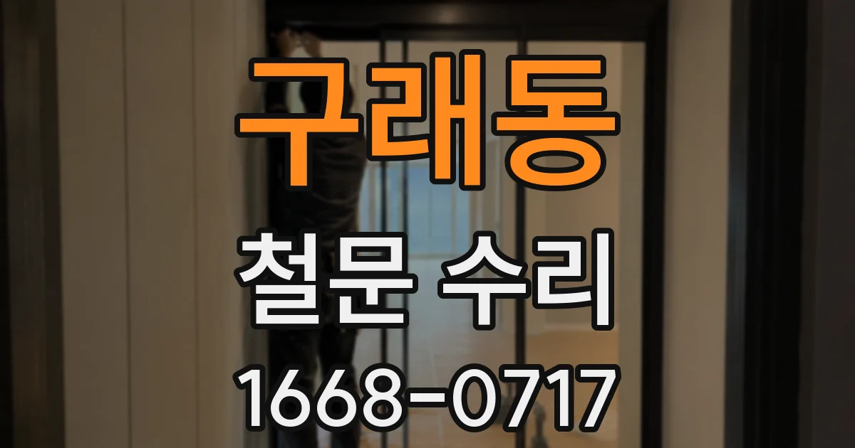 구래동 철문 수리