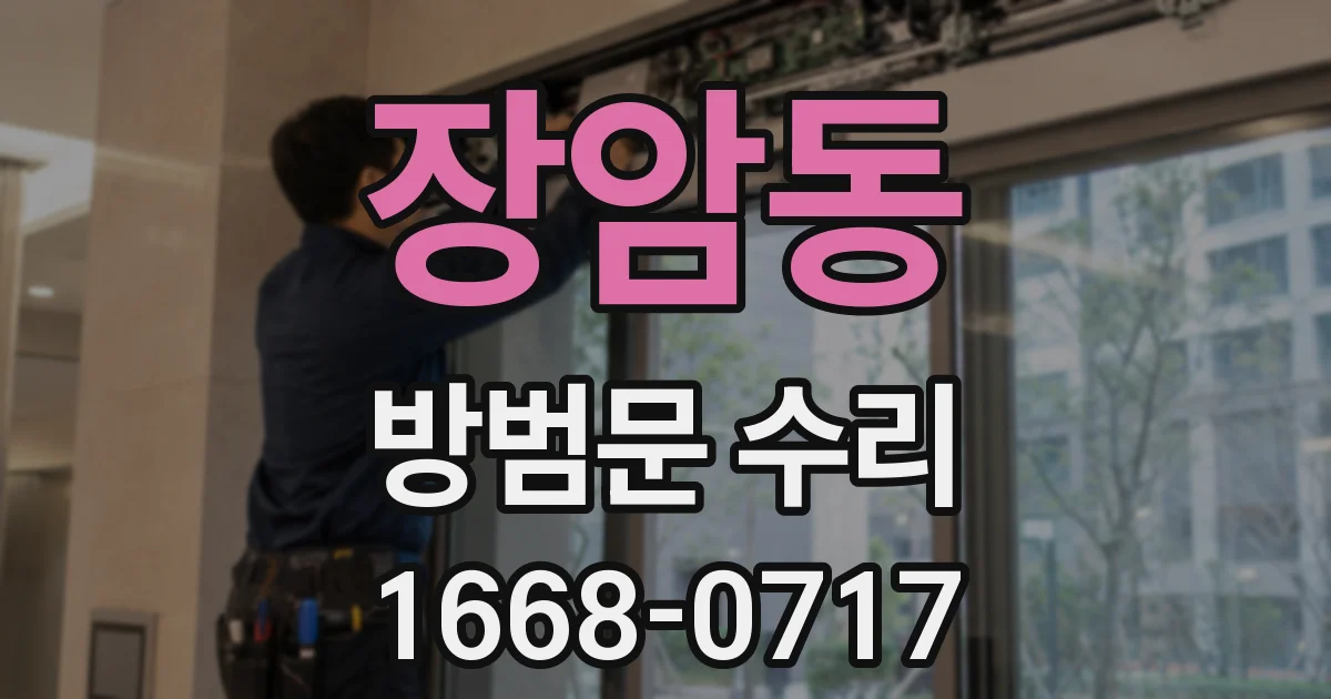 장암동 방범문 수리
