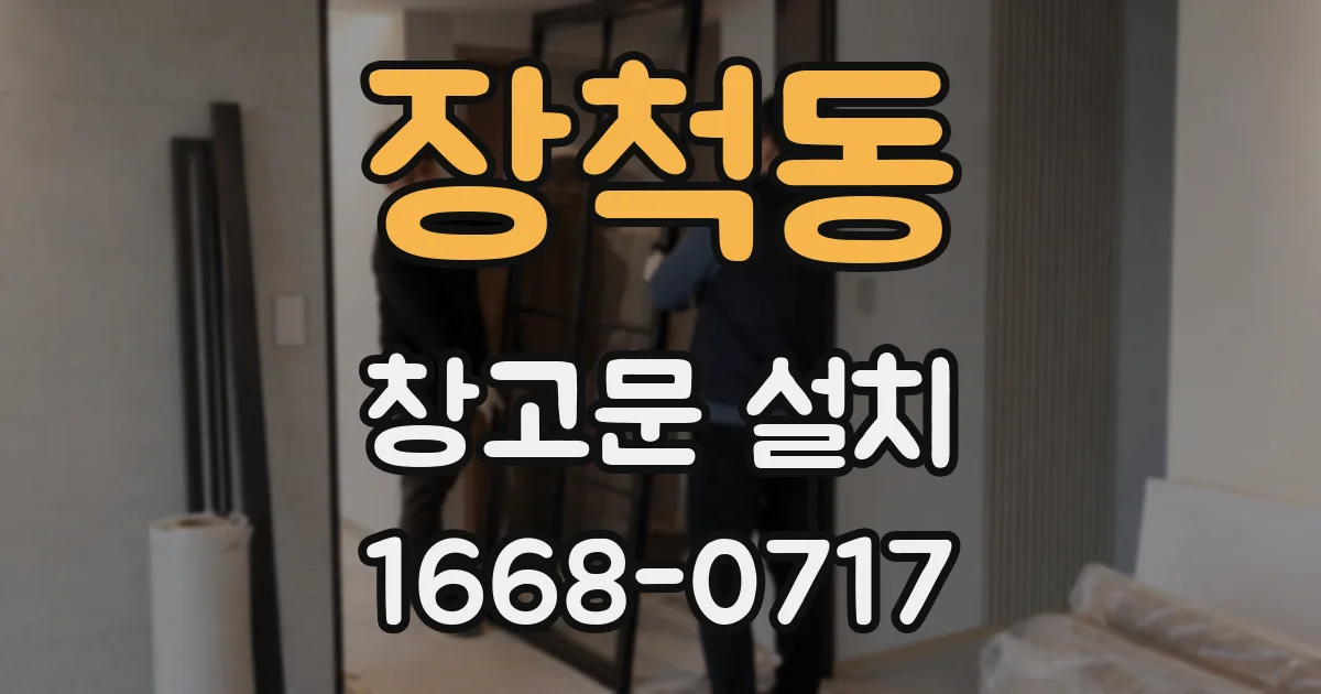 장척동 창고문 설치