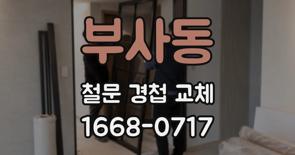 부사동 철문 경첩 교체