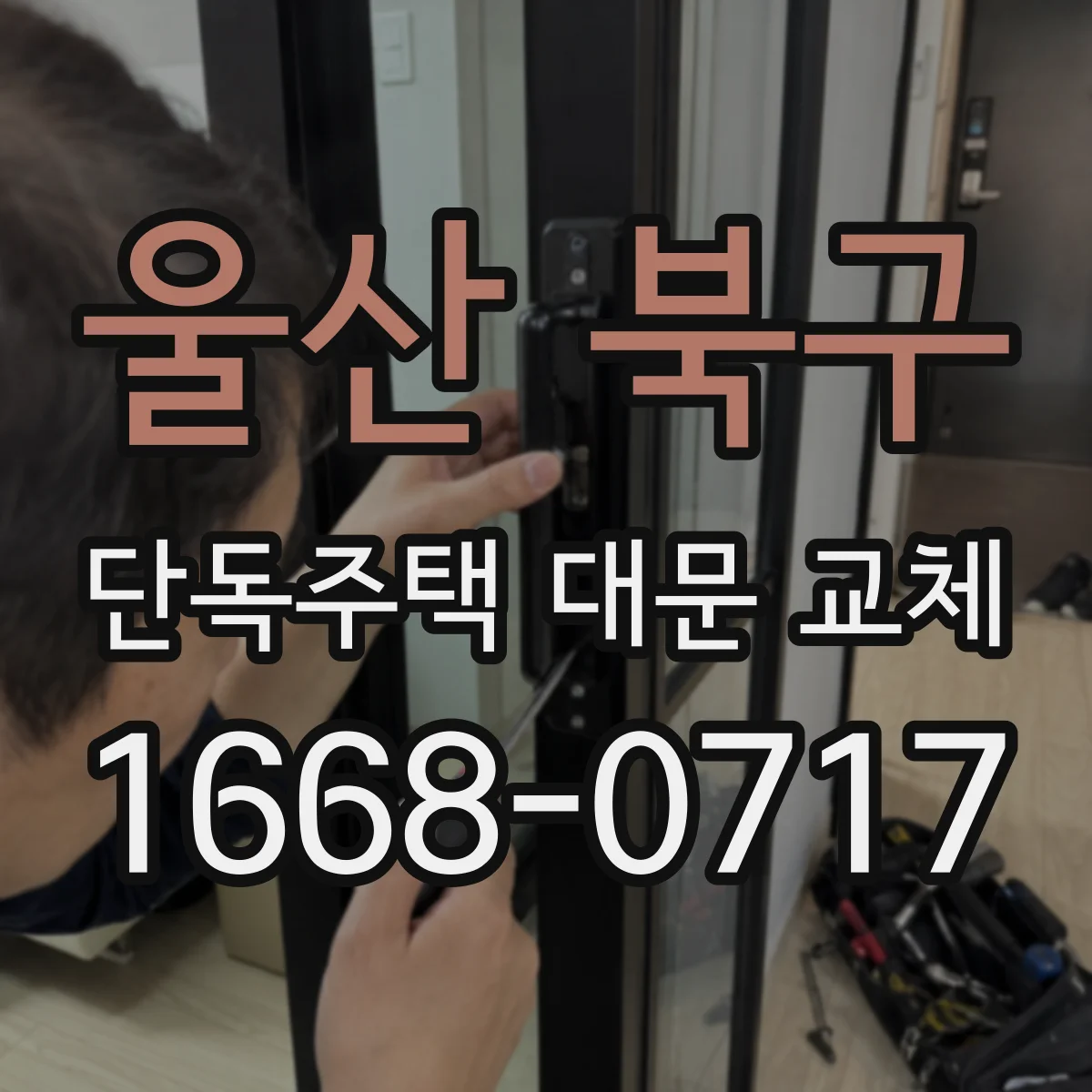 울산 북구 단독주택 대문 교체