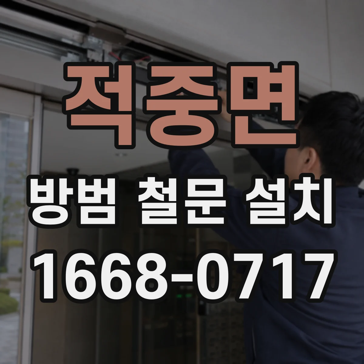 적중면 방범 철문 설치
