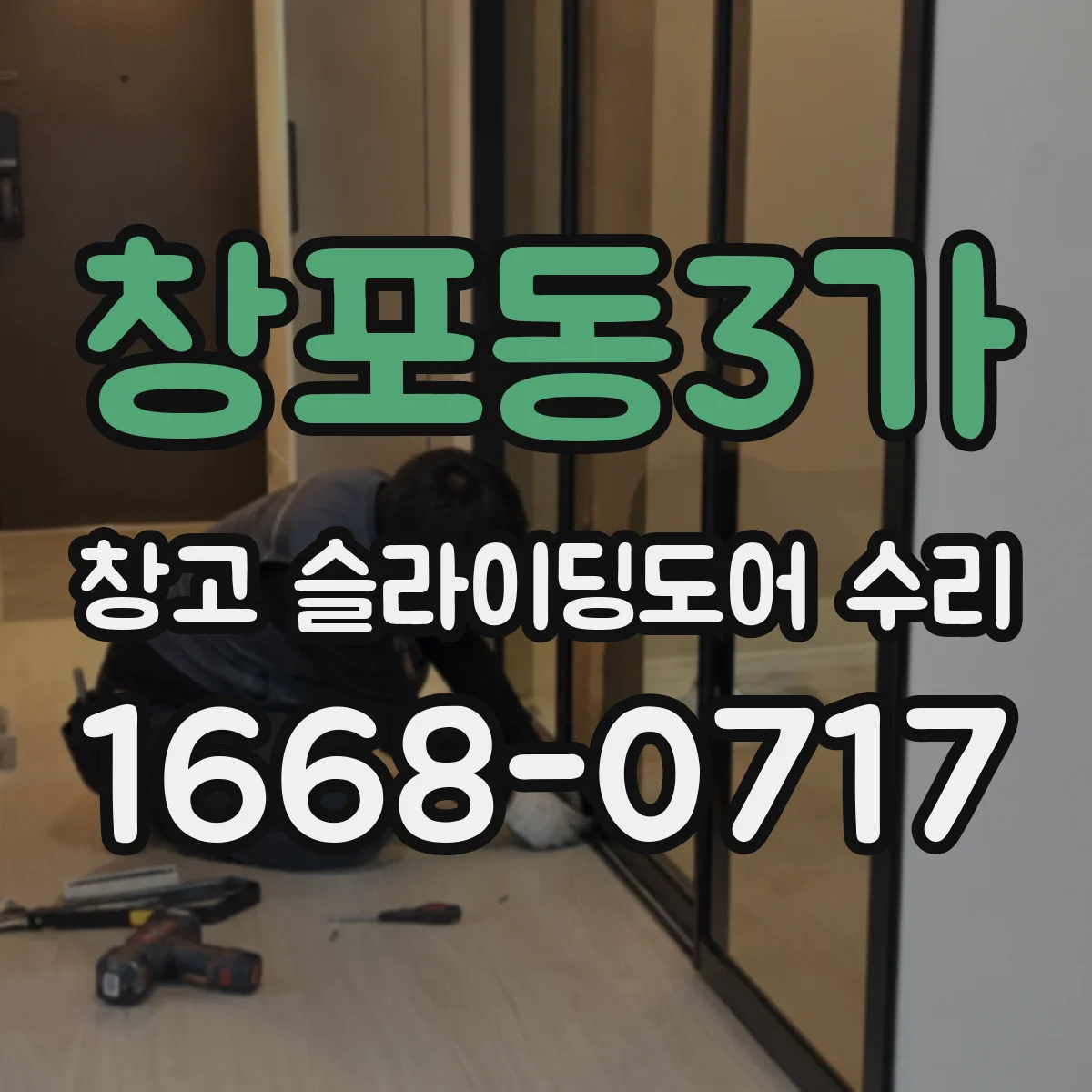 창포동3가 창고 슬라이딩도어 수리