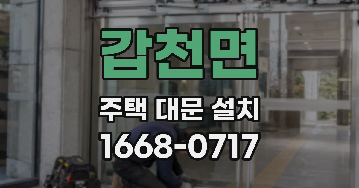 갑천면 주택 대문 설치