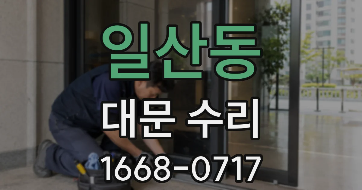 일산동 대문 수리