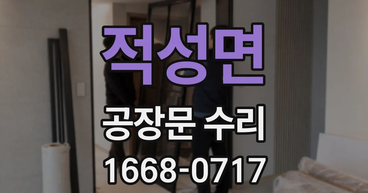 적성면 공장문 수리