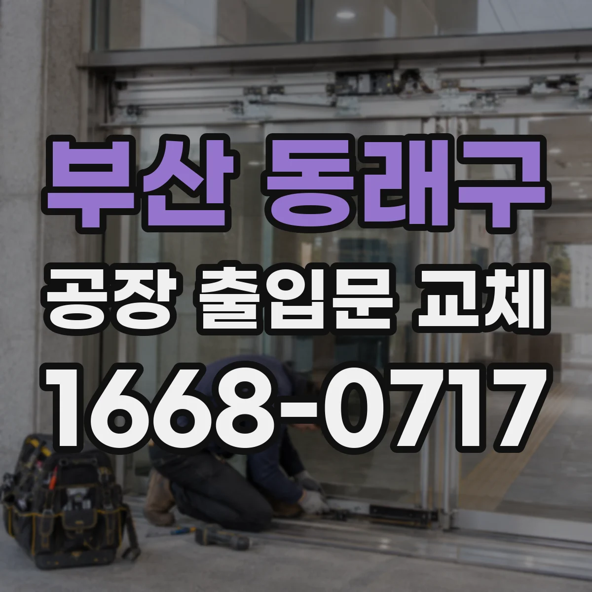 부산 동래구 공장 출입문 교체