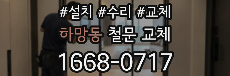 하망동 철문 교체