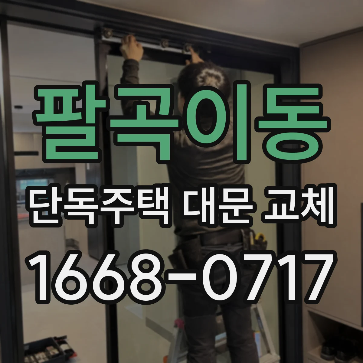 팔곡이동 단독주택 대문 교체