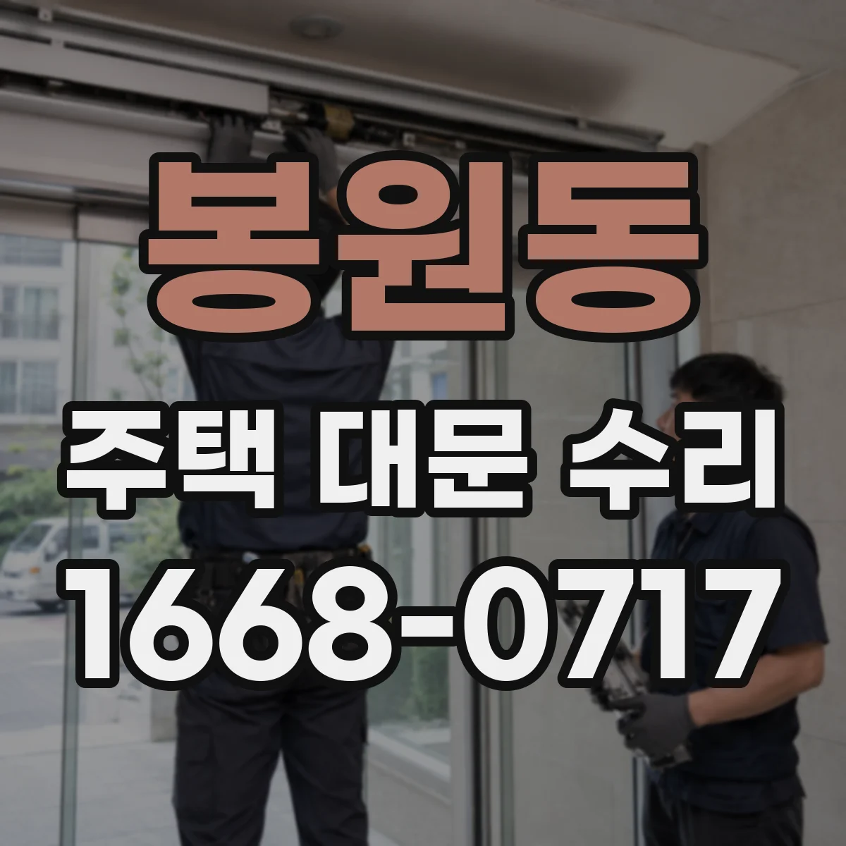 봉원동 주택 대문 수리