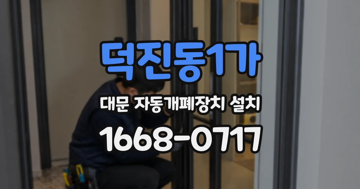 덕진동1가 대문 자동개폐장치 설치