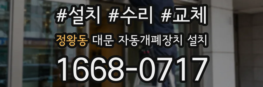 정왕동 대문 자동개폐장치 설치