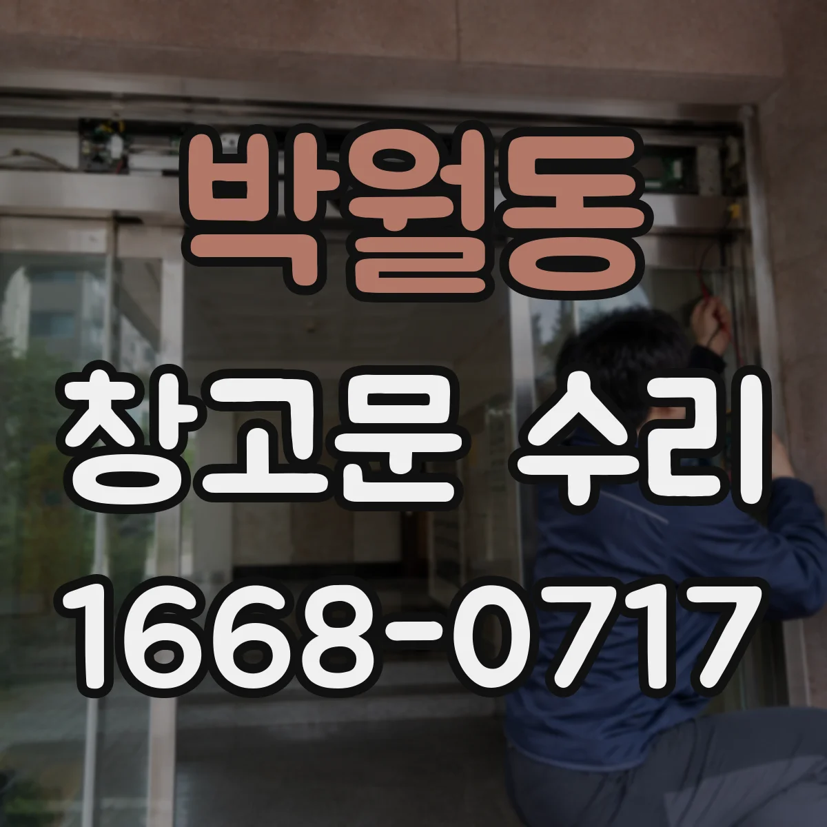 박월동 창고문 수리