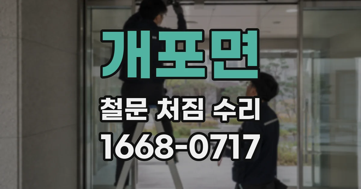 개포면 철문 처짐 수리