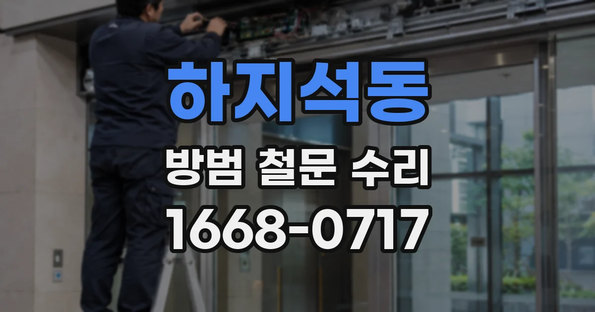 하지석동 방범 철문 수리