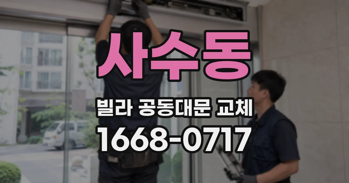 사수동 빌라 공동대문 교체