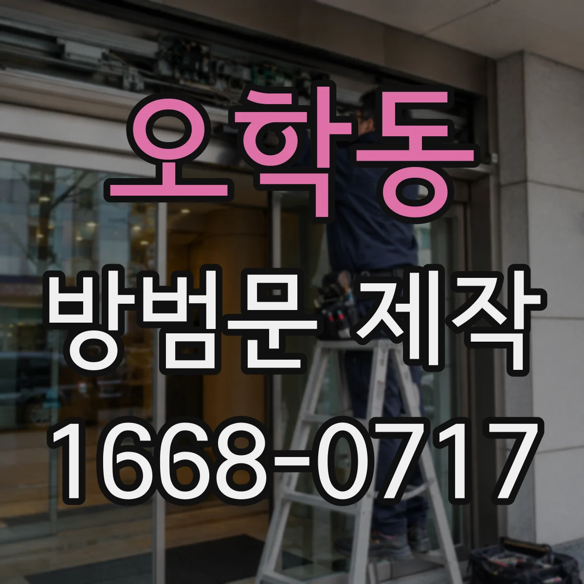 오학동 방범문 제작
