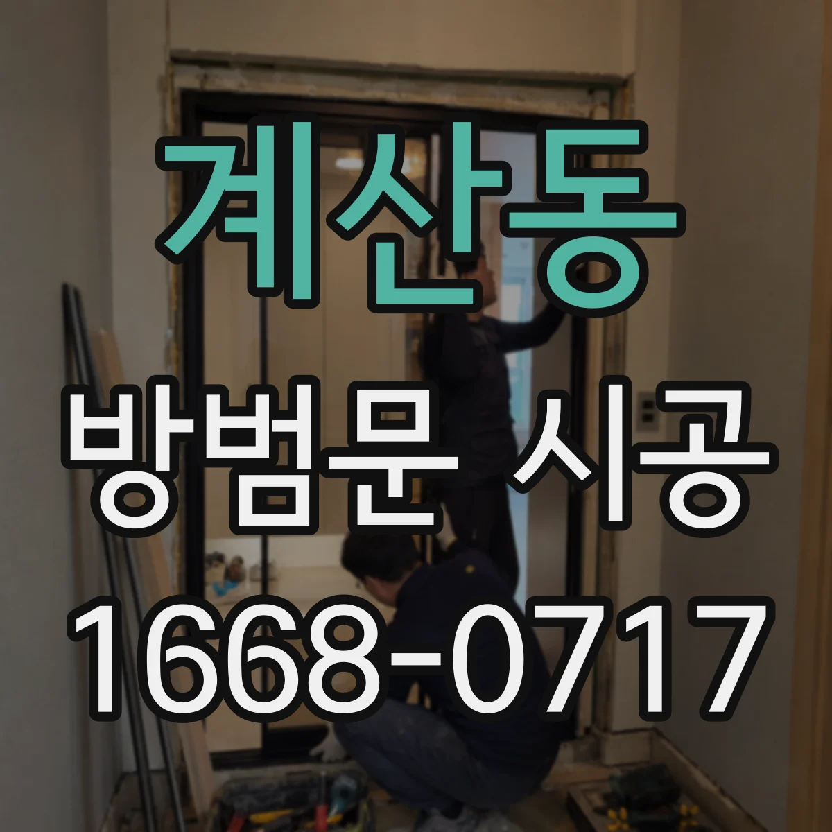 계산동 방범문 시공