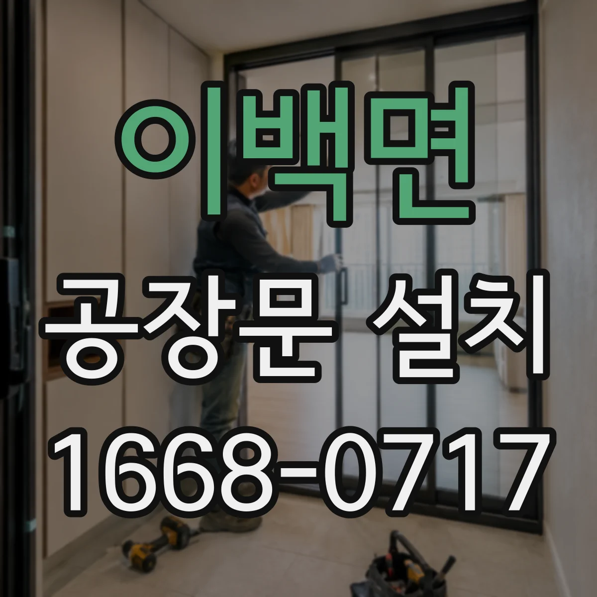 이백면 공장문 설치