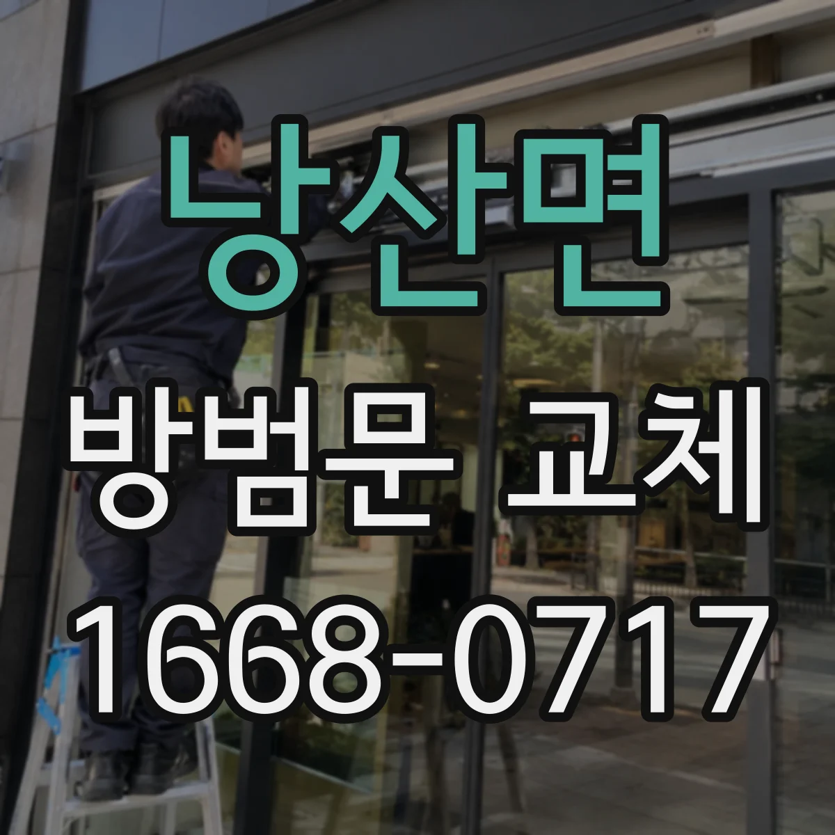 낭산면 방범문 교체