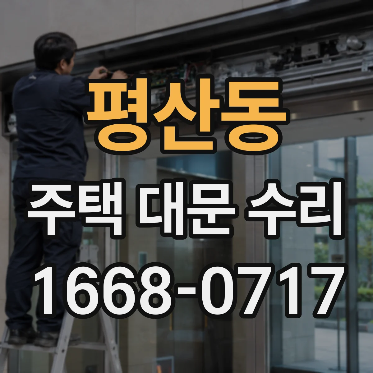 평산동 주택 대문 수리