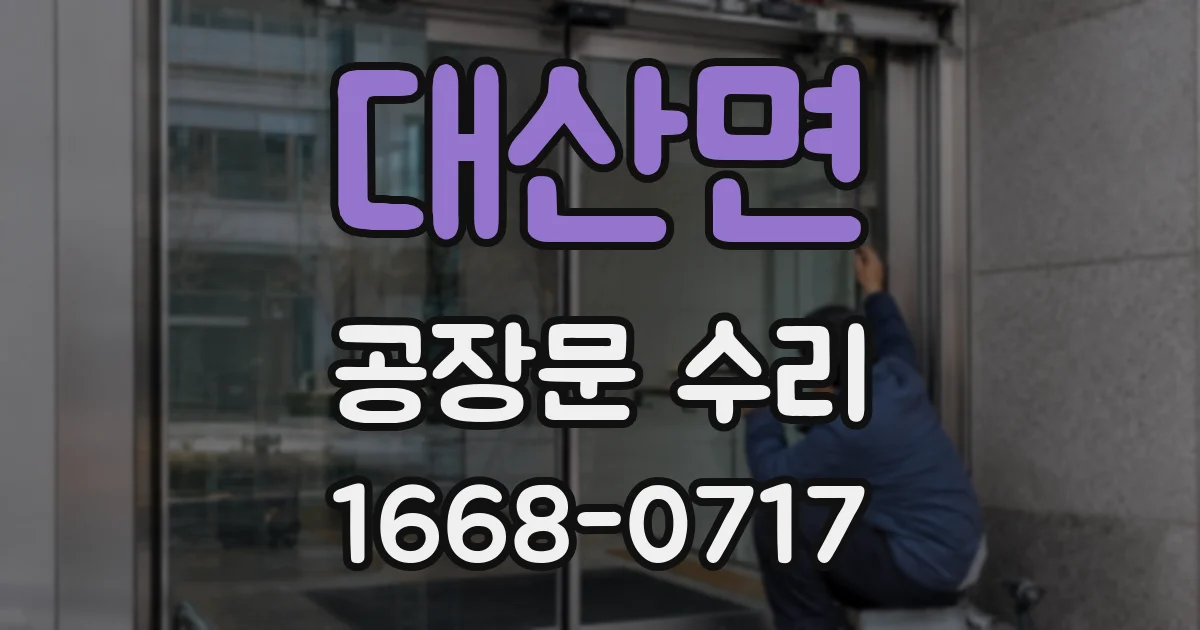 대산면 공장문 수리