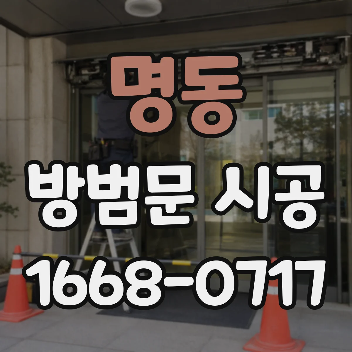 명동 방범문 시공