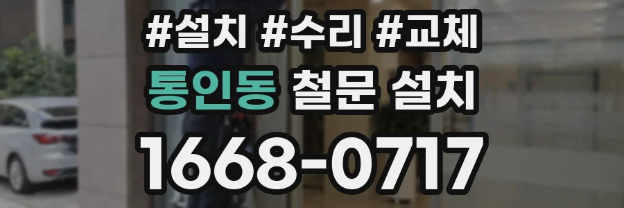 통인동 철문 설치