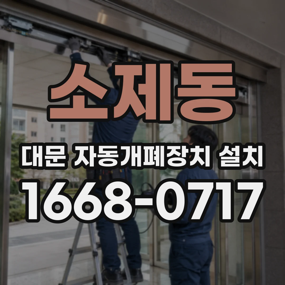 소제동 대문 자동개폐장치 설치
