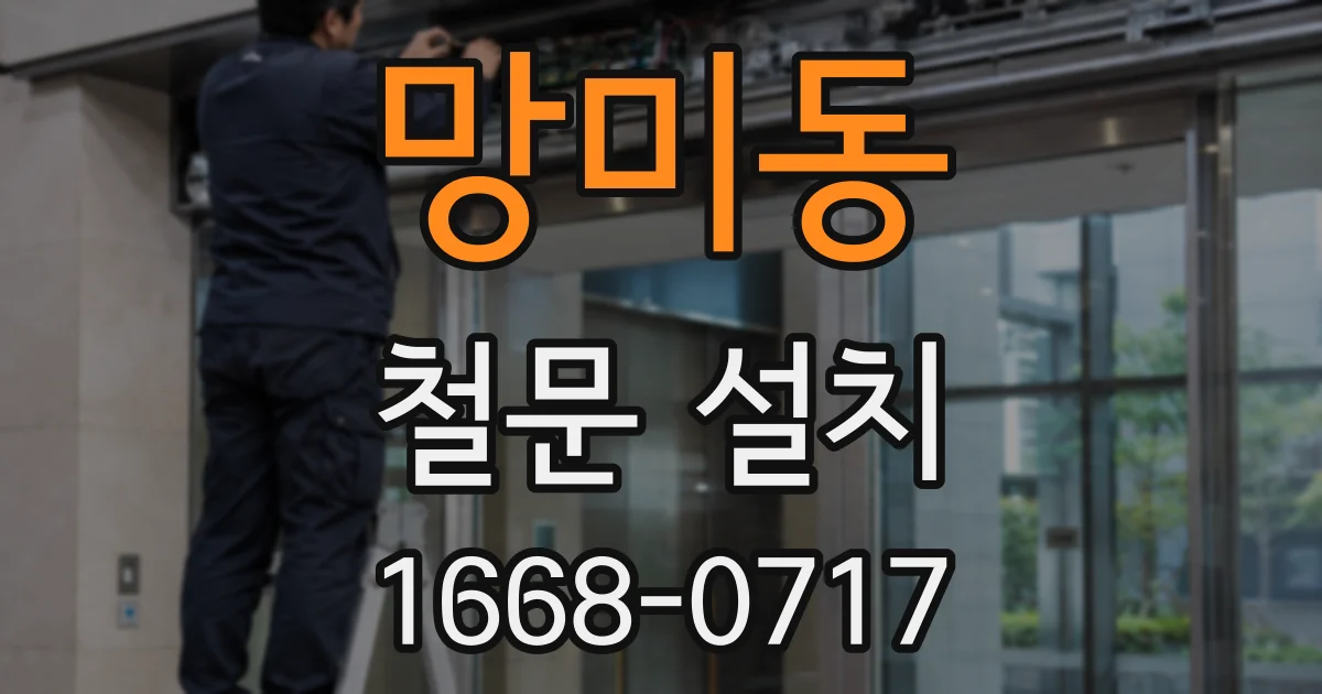 망미동 철문 설치