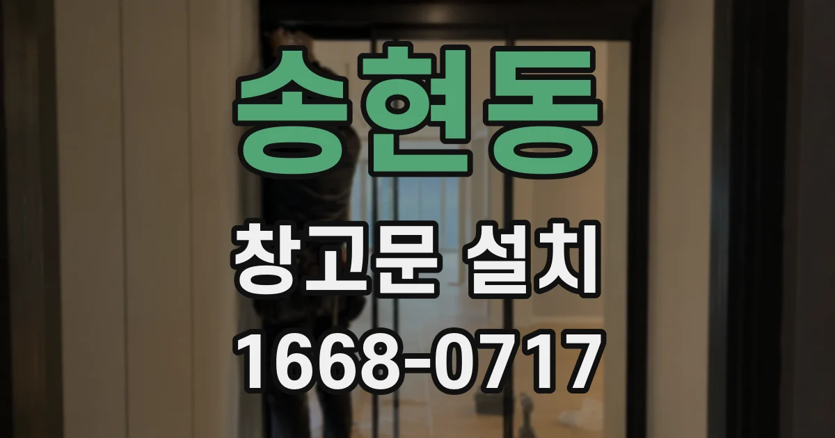 송현동 창고문 설치